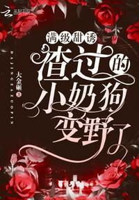 渣过的小奶狗黑化了