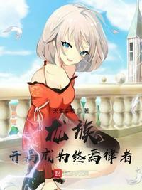 开局成为龙族开始