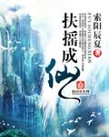 扶摇成仙下