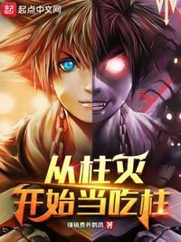 从柱灭开始走上