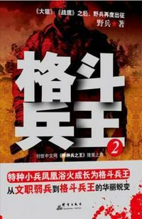 格斗兵王2热血军文