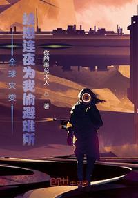 全球灾变无限升级避难所笔趣阁