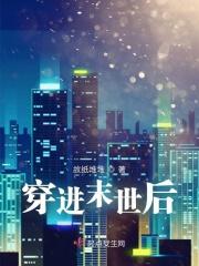 穿进末世后毛茸茸他靠撒娇争宠了