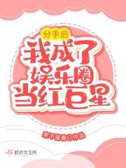 分手后我成了娱乐圈大佬
