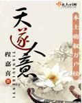 天遂人愿的意思