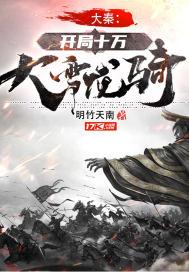 大秦开局10万大军