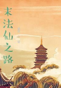 末法时代里的成仙梦