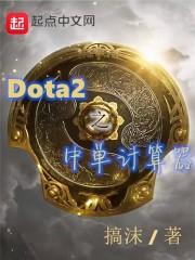 DOTA2顶级中单