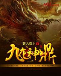 九龙神鼎后续结局