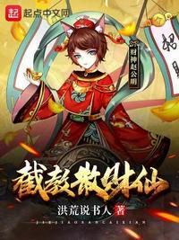 截教扫地仙的