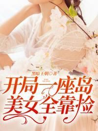 全民求生开局荒岛