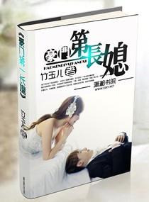 豪门第一长媳完整版