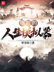 人生模拟器4