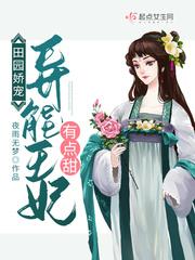 田园娇宠异能王妃有点甜笔趣阁
