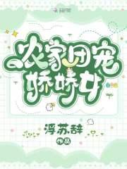 农家团宠娇娇女完整版