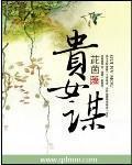 贵女谋心