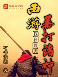 西游我在天庭打工