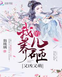 我养的儿砸又凶又萌类似的书