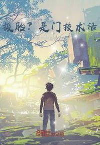 投胎是个技术活是什么意思