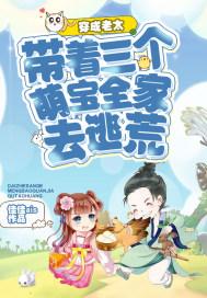 穿成三个孩子妈