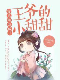 炮灰王妃她逆天改命了