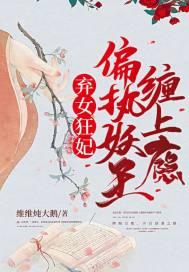 弃女轻狂毒妃狠嚣张全文免费阅读英雄网