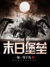 末日堡垒动画