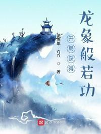 武侠开局龙象般若神功免费阅读