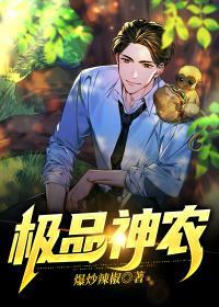 极品神农传人在都市