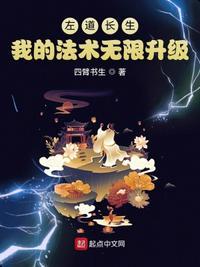 左道长生我的法术无限升级TXT