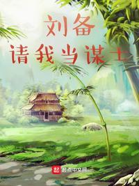 刘备请诸葛亮歇后语的下一句