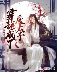 穿越成了废太子萧允林青