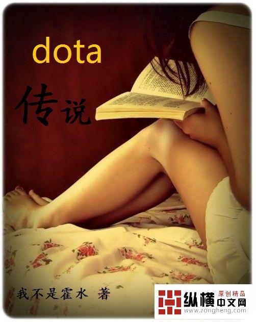 dota传说gl