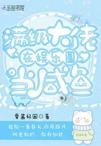 满级大佬在娱乐圈开农场