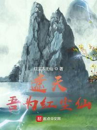 遮天红尘仙之上