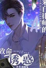 来自律师a的致命吸引讲的什么