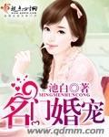 名门婚宠军少的小甜心