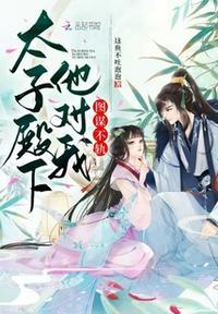 太子殿下免费阅读