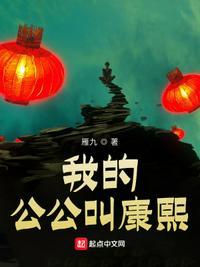 我的公公叫康熙TXT百度
