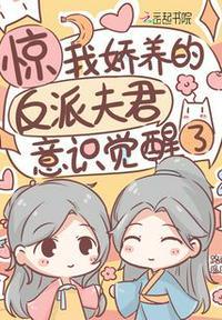 惊!我娇养的反派夫君意识觉醒了 路远遥遥