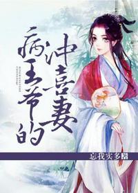病王的冲喜王妃