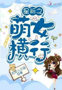 星际之萌女横行没完结?