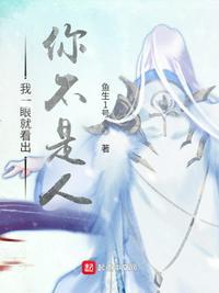 我一眼就看出你不是人法海原话