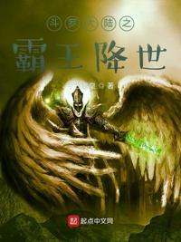 斗罗大陆之霸王降世TXT
