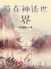 苟在仙界