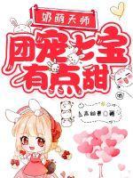 奶萌天师团宠七宝有点甜 动漫