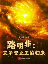 龙族从艾尔登归来的路明非笔趣阁