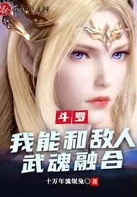 斗罗之我的武魂和武魂能自己修炼