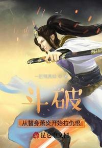斗破穿越成萧炎的