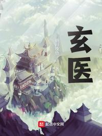 玄医是否真的存在